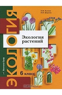  - Экология растений. 6 класс