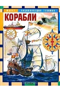 В. А. Дыгало - Корабли