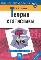 Галина Громыко - Теория статистики. Практикум