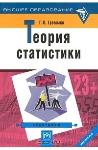 Галина Громыко - Теория статистики. Практикум