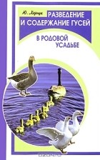 Ю. Харчук - Разведение и содержание гусей в родовой усадьбе