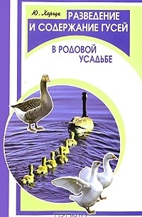Ю. Харчук - Разведение и содержание гусей в родовой усадьбе