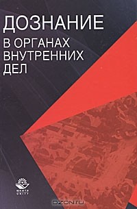  - Дознание в органах внутренних дел