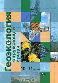  - Геоэкология окружающей среды. 10-11 классы
