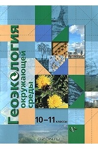  - Геоэкология окружающей среды. 10-11 классы