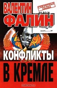 Валентин Фалин - Конфликты в Кремле