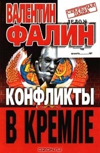 Валентин Фалин - Конфликты в Кремле