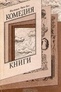 Комедия книги