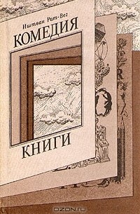 Иштван Рат-Вег - Комедия книги