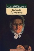 Михаил Салтыков (Щедрин) - Господа Головлевы