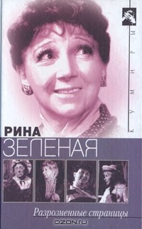 Рина Зеленая - Разрозненные страницы