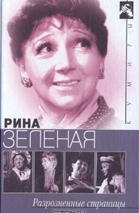 Рина Зеленая - Разрозненные страницы