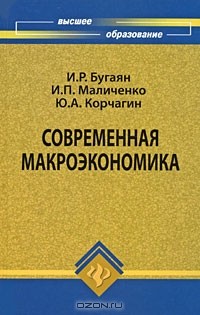  - Современная макроэкономика