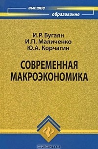  - Современная макроэкономика