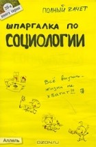  - Шпаргалка по социологии