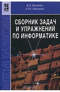  - Сборник задач и упражнений по информатике