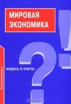 П. В. Сергеев - Мировая экономика. Вопросы и ответы
