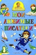 Мои любимые писатели