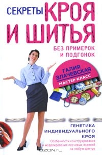 Галия Злачевская - Секреты кроя и шитья без примерок и подгонок. Особенности конструирования и моделирования плечевых изделий на любую фигуру