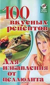 А. М. Диченскова - 100 вкусных рецептов для избавления от целлюлита