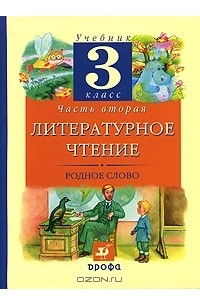  - Литературное чтение. Родное слово. 3 класс. В 2 частях. Часть 2