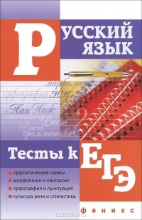  - Русский язык. Тесты к ЕГЭ