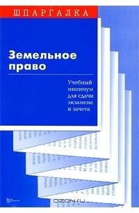 С. В. Суперека - Земельное право. Учебный минимум для сдачи экзамена и зачета