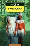 Уильям Голдинг - Бог-скорпион (сборник)