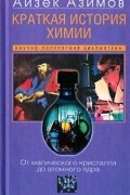 Айзек Азимов - Краткая история химии