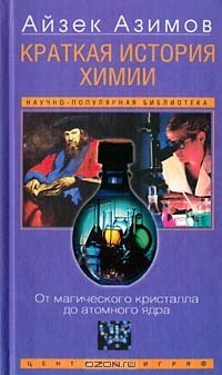 Айзек Азимов - Краткая история химии