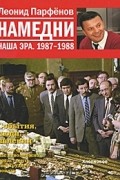 Намедни. Наша эра. 1987-1988
