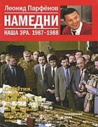 Леонид Парфёнов - Намедни. Наша эра. 1987-1988