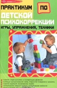 О. Н. Истратова - Практикум по детской психокоррекции. Игры, упражнения, техники