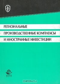  - Региональные производственные комплексы и иностранные инвестиции