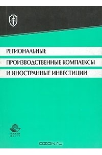  - Региональные производственные комплексы и иностранные инвестиции