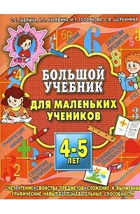 Высоко учебник. Учебник для 5 лет. Учебник для детей 5-4-лет. Учебнику больше 5 лет. Большая книга развивающих заданий 4-5 лет Гаврина.