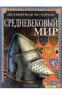 Средневековый мир