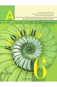 Владимир Пасечник - Биология. 6 класс
