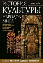 Герман Вейс - История культуры народов мира. Расцвет Византии. Арабские завоевания