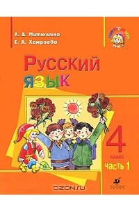 Русский язык. 4 класс. В 2 частях. Часть 1