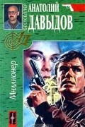 Анатолий Давыдов - Миллионер