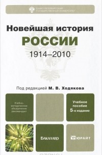  - Новейшая история России. 1914-2010