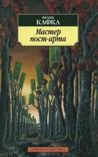 Франц Кафка - Мастер пост-арта (сборник)