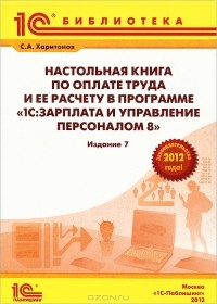 С. А. Харитонов - Настольная книга по оплате труда и ее расчету в программе "1С:Зарплата и управление  персоналом 8"