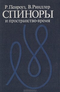  - Спиноры и пространство-время. Два-спинорное исчисление и релятивистские поля