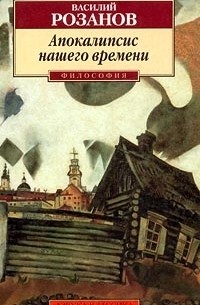 Василий Розанов - Апокалипсис нашего времени (сборник)