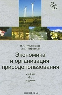  - Экономика и организация природопользования