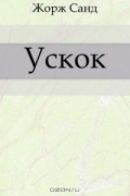 Ускок