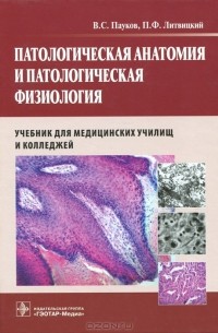  - Патологическая анатомия и патологическая физиология