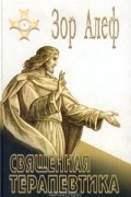 Зор Алеф - Священная терапевтика